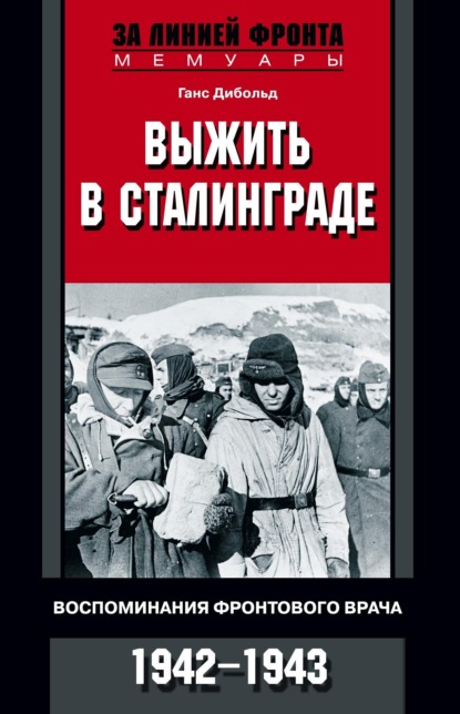 Скачать книгу Выжить в Сталинграде. Воспоминания фронтового врача. 1943—1946