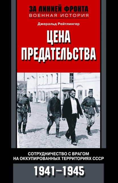 Скачать книгу Цена предательства. Сотрудничество с врагом на оккупированных территориях СССР. 1941—1945