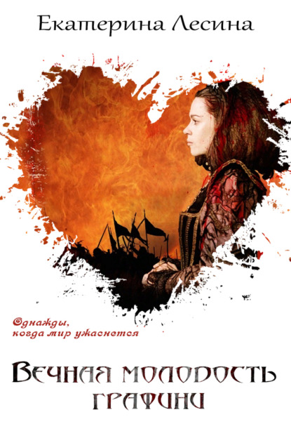 Скачать книгу Вечная молодость графини