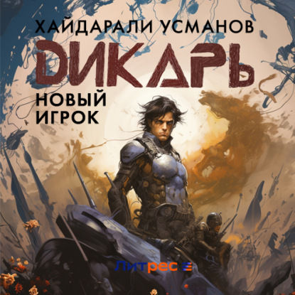 Скачать книгу Дикарь. Часть 7. Новый игрок