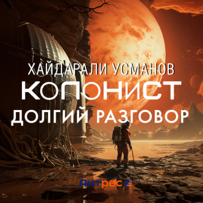 Скачать книгу Колонист. Часть 8. Долгий разговор