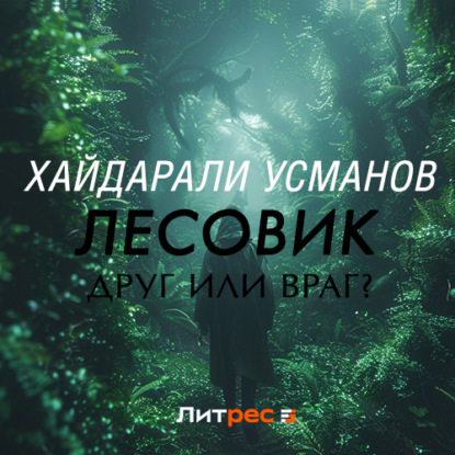 Скачать книгу Лесовик. Часть 3. Друг или враг?