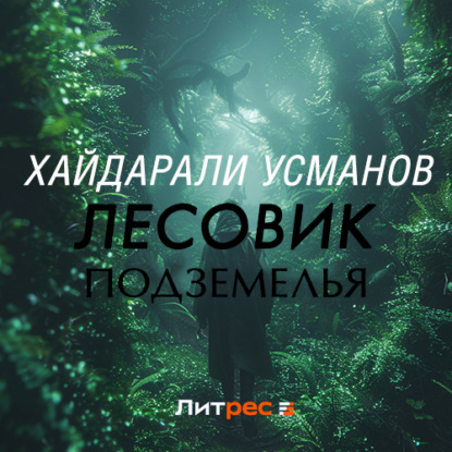 Скачать книгу Лесовик. Подземелья