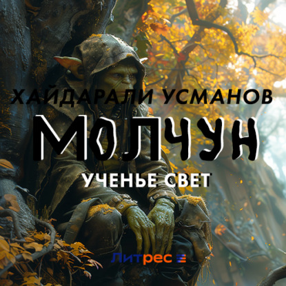 Скачать книгу Молчун. Ученье свет