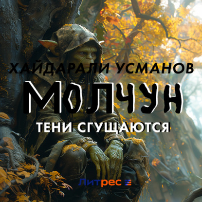 Скачать книгу Молчун 10. Тени сгущаются