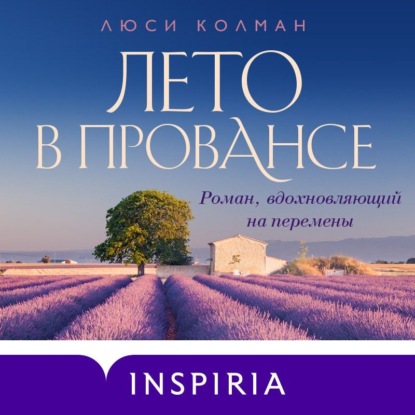 Скачать книгу Лето в Провансе