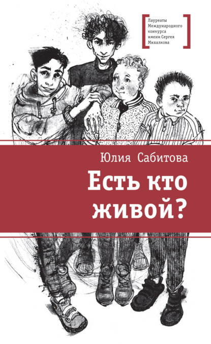 Скачать книгу Есть кто живой?