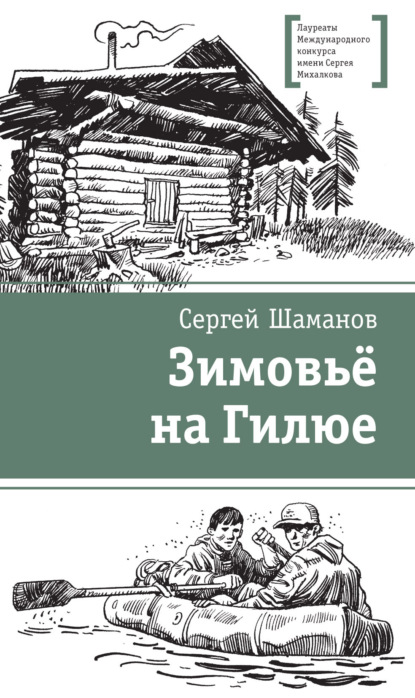 Скачать книгу Зимовьё на Гилюе