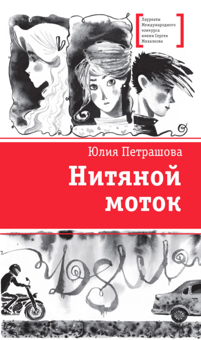 Скачать книгу Нитяной моток