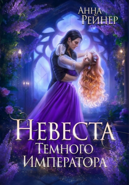 Скачать книгу Невеста Темного императора