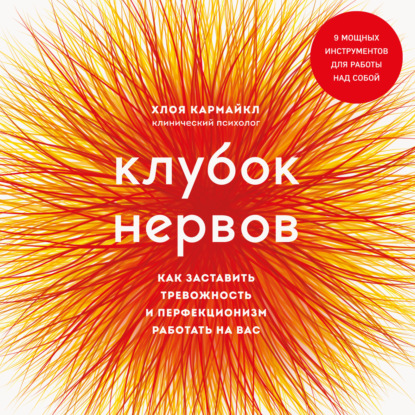 Скачать книгу Клубок нервов. Как заставить тревожность и перфекционизм работать на вас