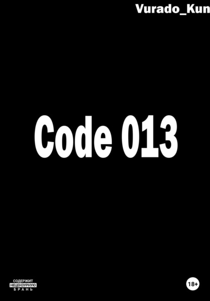 Скачать книгу Code 013