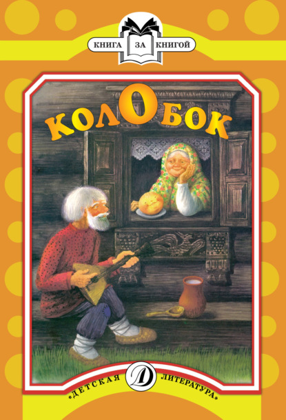 Скачать книгу Колобок