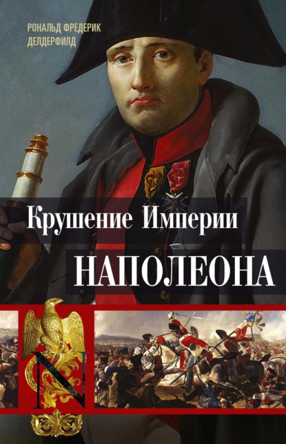 Скачать книгу Крушение империи Наполеона. Военно-исторические хроники