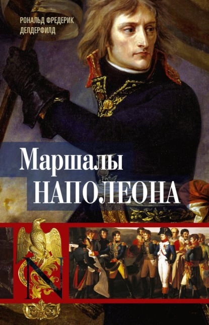 Скачать книгу Маршалы Наполеона. Исторические портреты