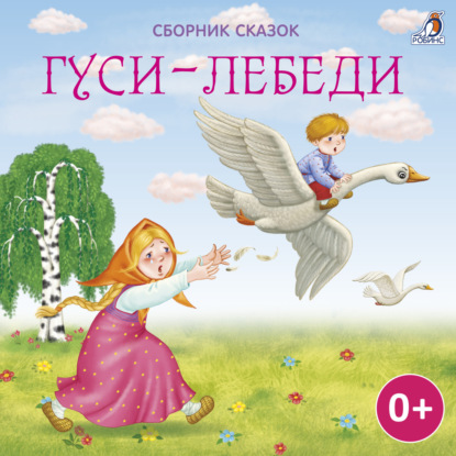 Скачать книгу Гуси-лебеди