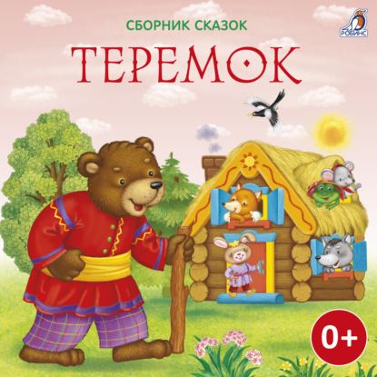 Скачать книгу Теремок