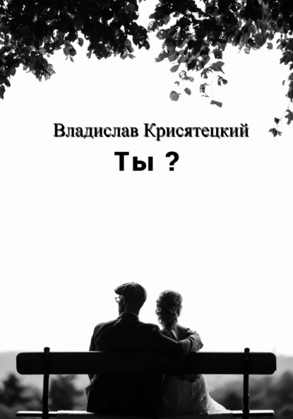 Скачать книгу Ты?