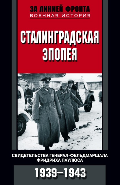 Скачать книгу Сталинградская эпопея. Свидетельства генерал-фельдмаршала Фридриха Паулюса. 1939—1943
