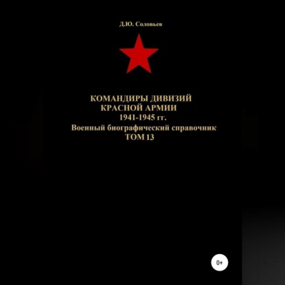 Скачать книгу Командиры дивизий Красной Армии 1941-1945 гг. Том 13