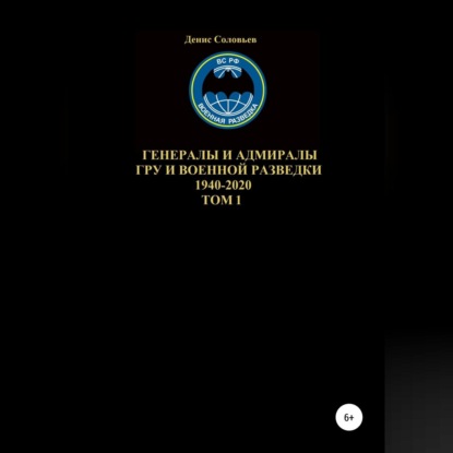 Скачать книгу Генералы и адмиралы ГРУ и войсковой разведки 1940-2020. Том 1