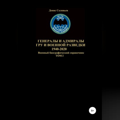 Скачать книгу Генералы и адмиралы ГРУ и войсковой разведки 1940-2020. Том 2