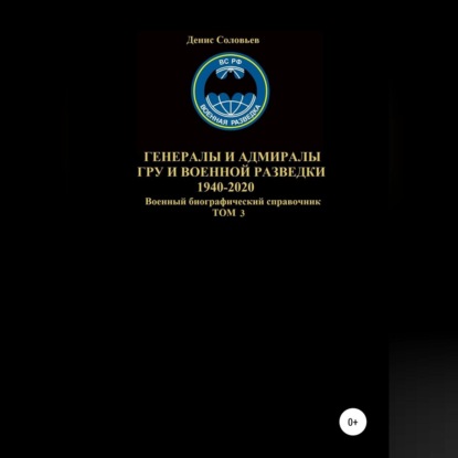 Скачать книгу Генералы и адмиралы ГРУ и войсковой разведки 1940-2020. Том 3