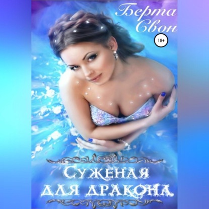 Скачать книгу Суженая для дракона