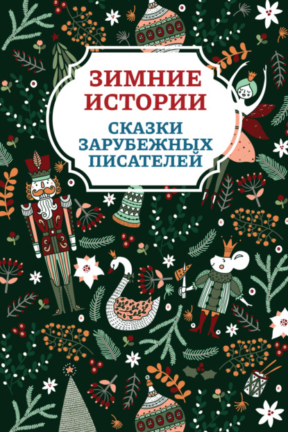 Скачать книгу Зимние истории. Сказки зарубежных писателей