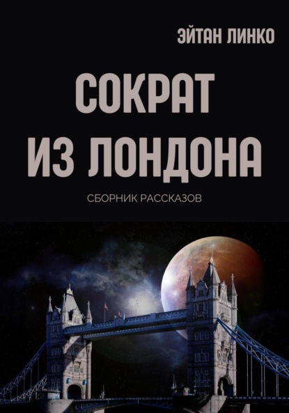 Скачать книгу Сократ из Лондона