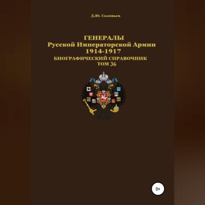 Скачать книгу Генералы Русской Императорской Армии 1914–1917 гг. Том 36