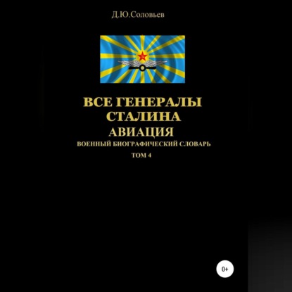 Скачать книгу Все генералы Сталина. Авиация. Том 4