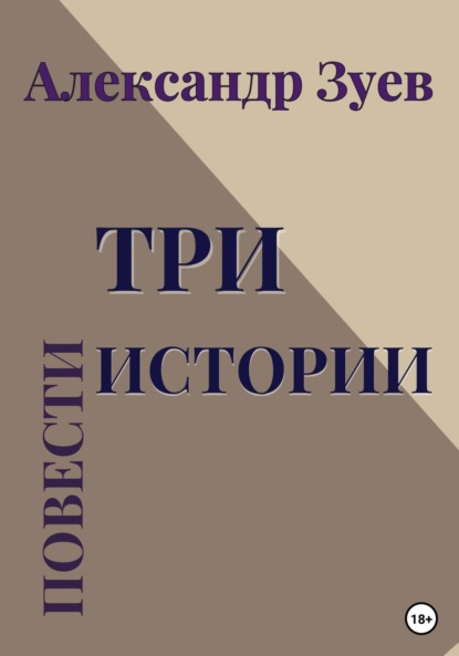 Скачать книгу Три истории. Повести