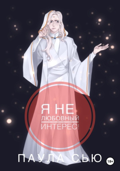 Скачать книгу Я не любовный интерес!