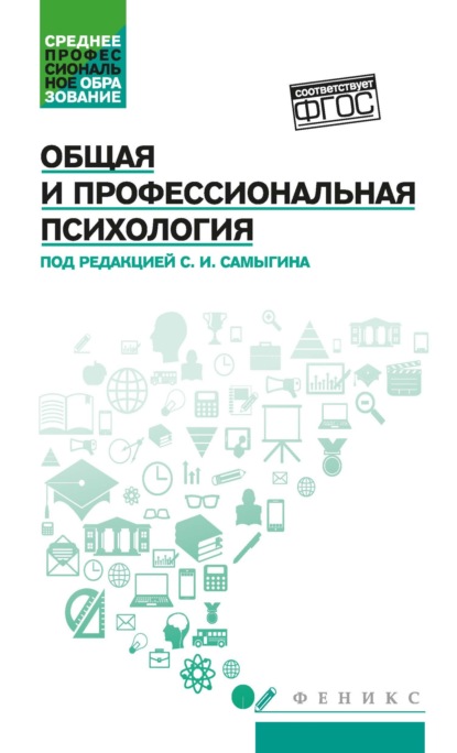 Скачать книгу Общая и профессиональная психология