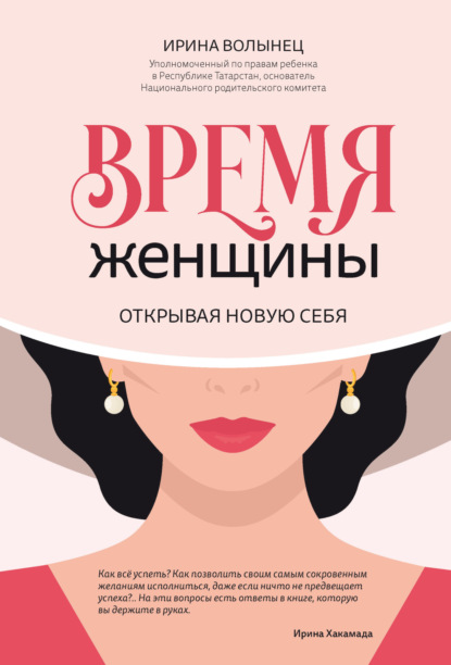 Скачать книгу Время женщины. Открывая новую себя