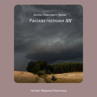 Скачать книгу Рассказ госпожи NN