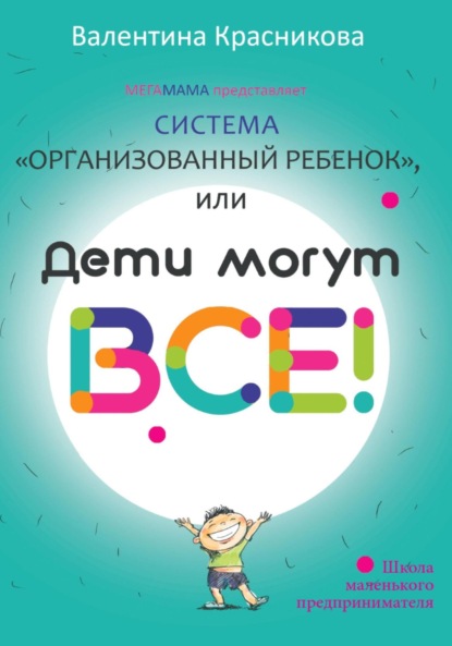 Скачать книгу Система «Организованный ребенок», или Дети могут все!