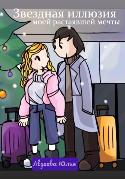 Скачать книгу Звездная иллюзия моей растаявшей мечты
