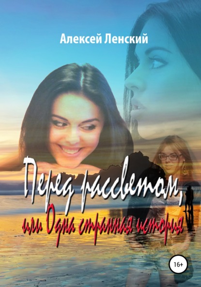 Скачать книгу Перед рассветом, или Одна странная история