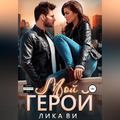 Скачать книгу Мой герой