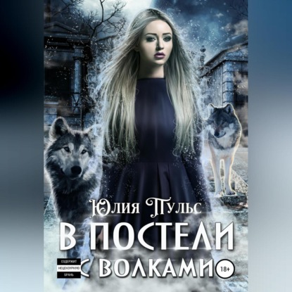 Скачать книгу В постели с волками
