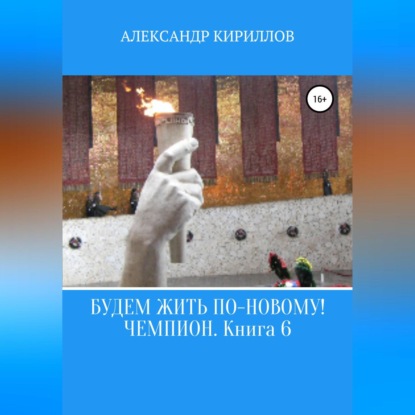 Скачать книгу Будем жить по-новому! Чемпион. Книга 6