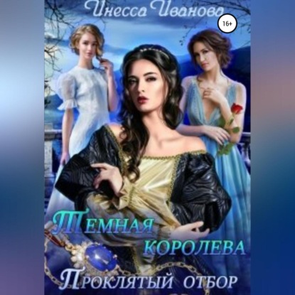 Скачать книгу Тёмная королева. Проклятый отбор