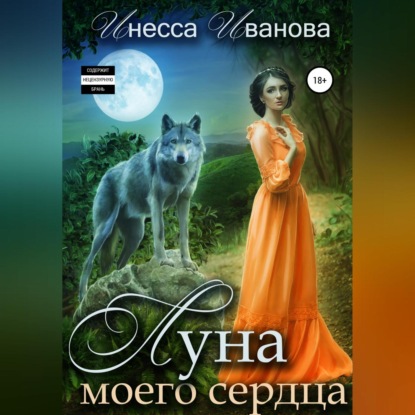 Скачать книгу Луна моего сердца