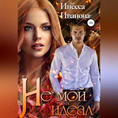 Скачать книгу Не мой идеал