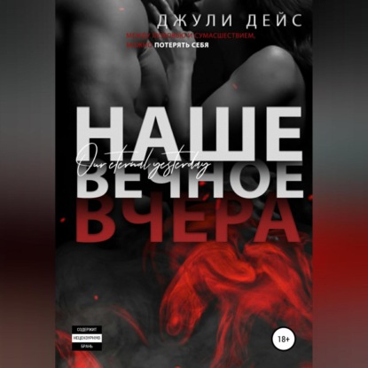 Скачать книгу Наше вечное вчера