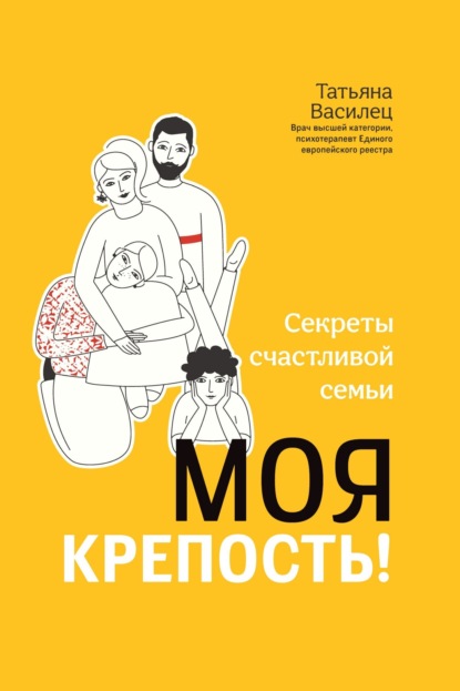 Скачать книгу Моя крепость! Секреты счастливой семьи