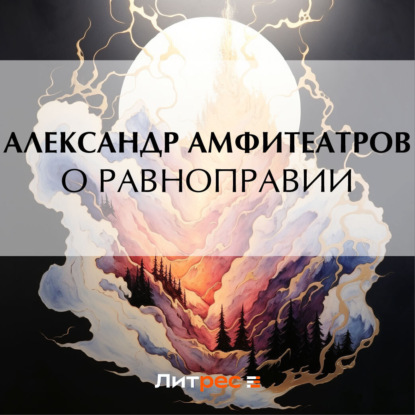 Скачать книгу О равноправии