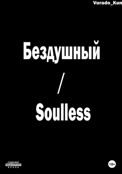 Скачать книгу Бездушный / Soulless